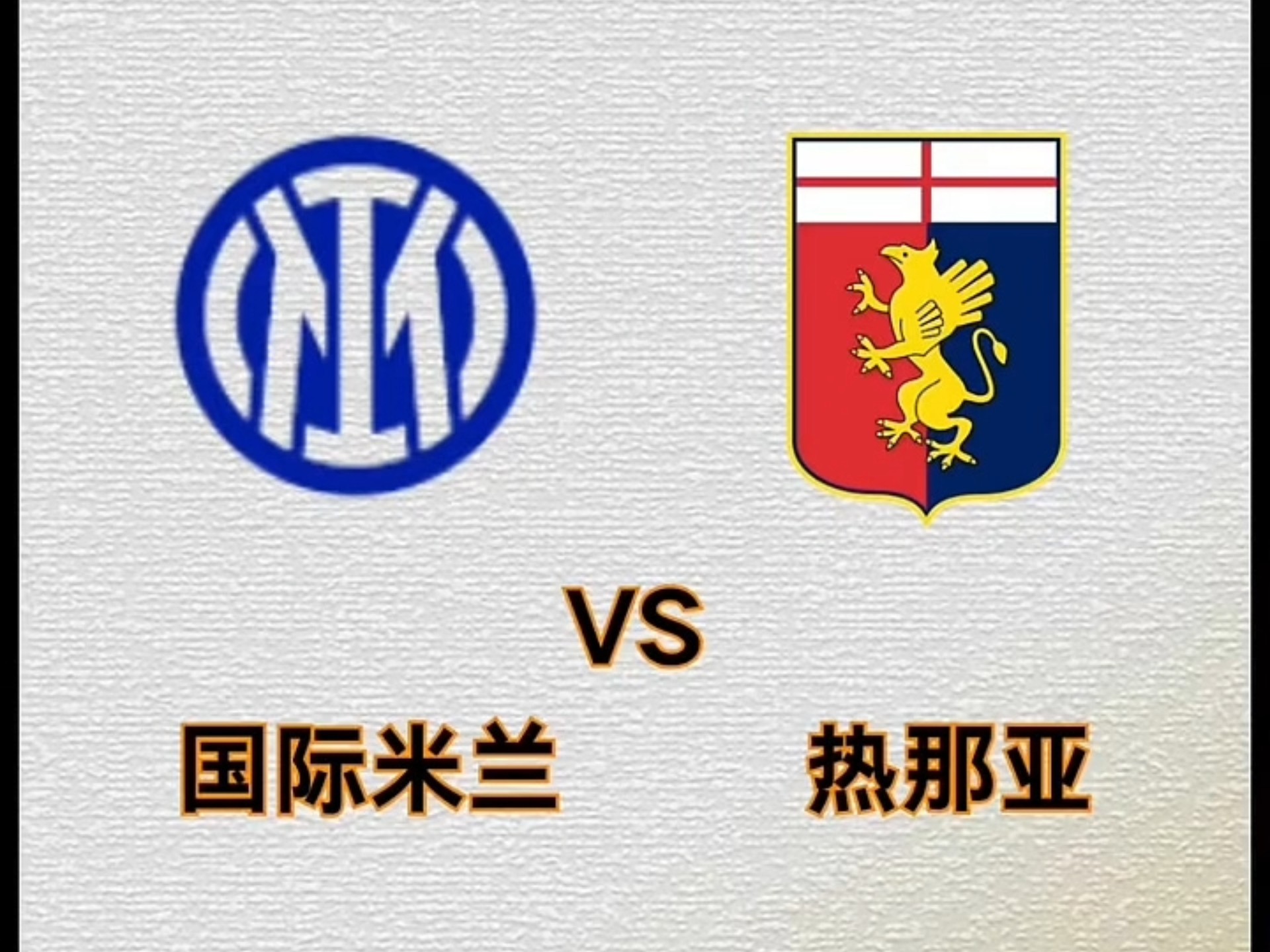 国际米兰客场战胜热那亚,稳居积分榜前列 国际米兰客场战胜热那亚,稳居积分榜前列