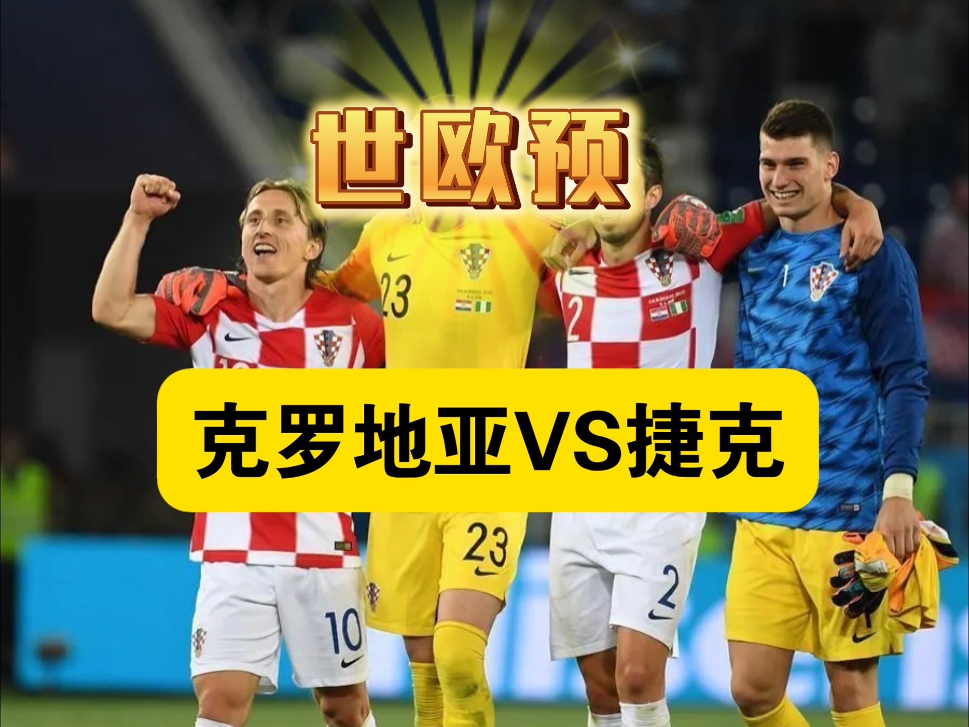 捷克队被俄罗斯队击败,遭遇欧国联淘汰 捷克队被俄罗斯队击败,遭遇欧国联淘汰