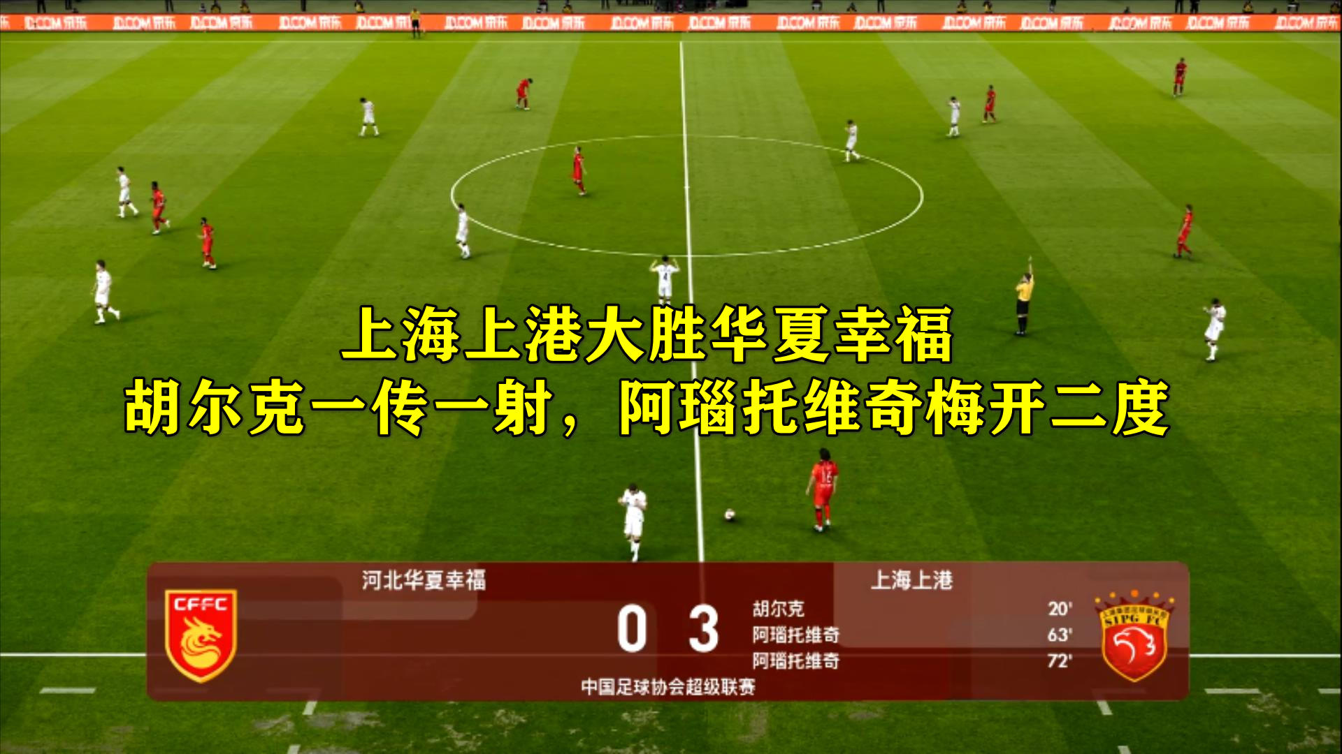 上港客场大胜河北华夏幸福,保持不败纪录的简单介绍 上港客场大胜河北华夏幸福,保持不败纪录的简单介绍
