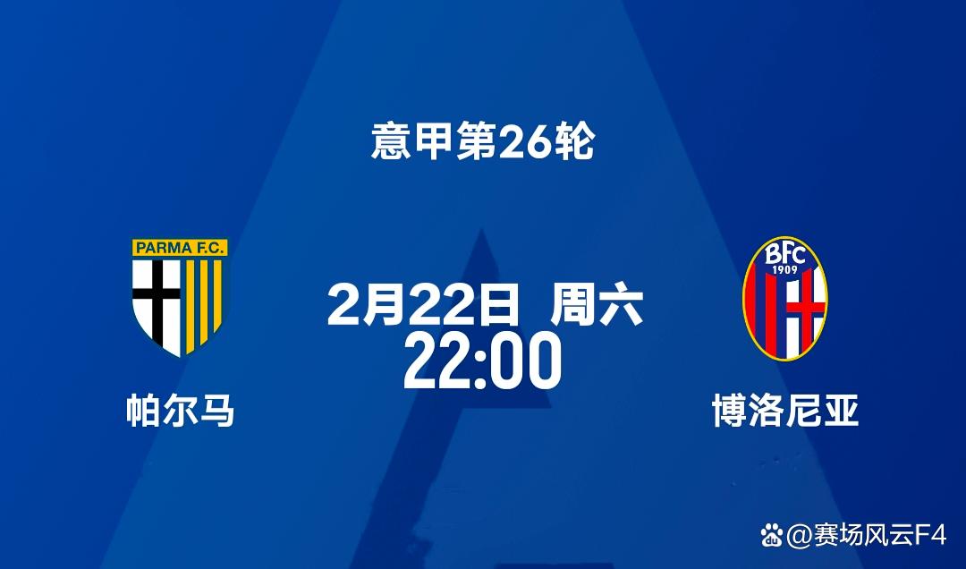关于博洛尼亚对阵帕尔马,险胜对手的信息 关于博洛尼亚对阵帕尔马,险胜对手的信息